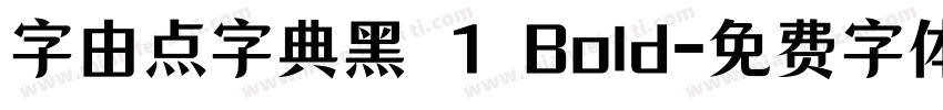 字由点字典黑 1 Bold字体转换